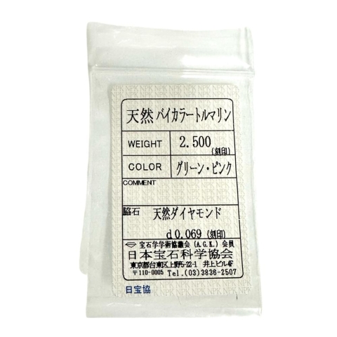 バイカラートルマリン 2.50ct ダイヤモンド 計0.069ct ペンダントトップ K18ゴールド 18金 2.8g レディース【中古】【真子質店】【NN】【DTS】